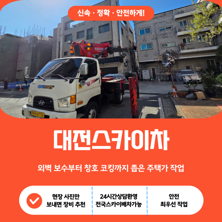  대전스카이, 외벽 보수부터 창호 코킹까지 좁은 주택가 작업