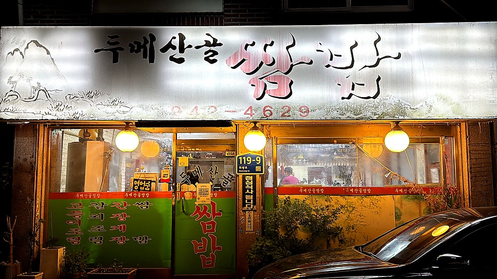 두메산골 쌈밥 사진 4