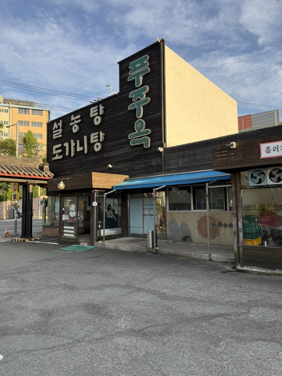 푸주옥 부산점 사진 1
