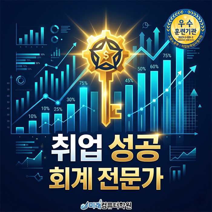  [구포 회계학원] 사무직 취업의 정석! 전산세무회계 4종 자격증+실무 마스터하기