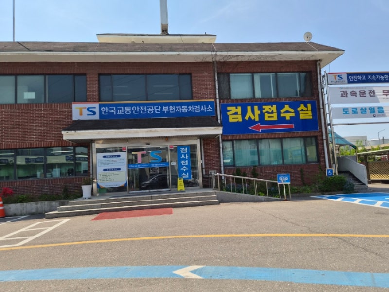 부천 자동차검사소에서 정기 자동차종합검사