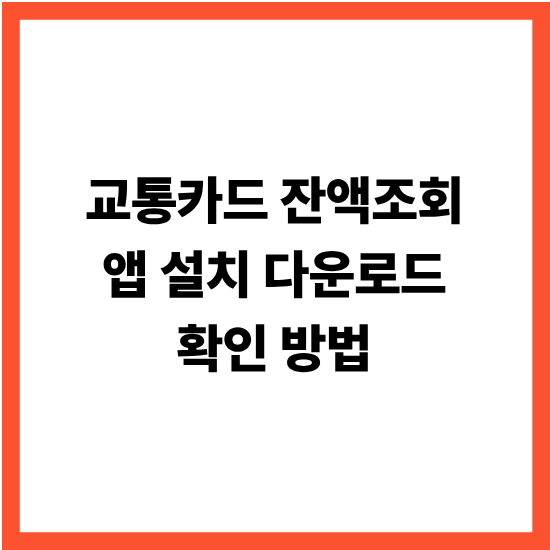 교통카드 잔액조회 앱 설치 다운로드 확인 방법