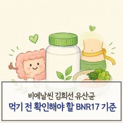 비에날씬 김희선 유산균, 먹기 전 확인해야 할 BNR17 기준