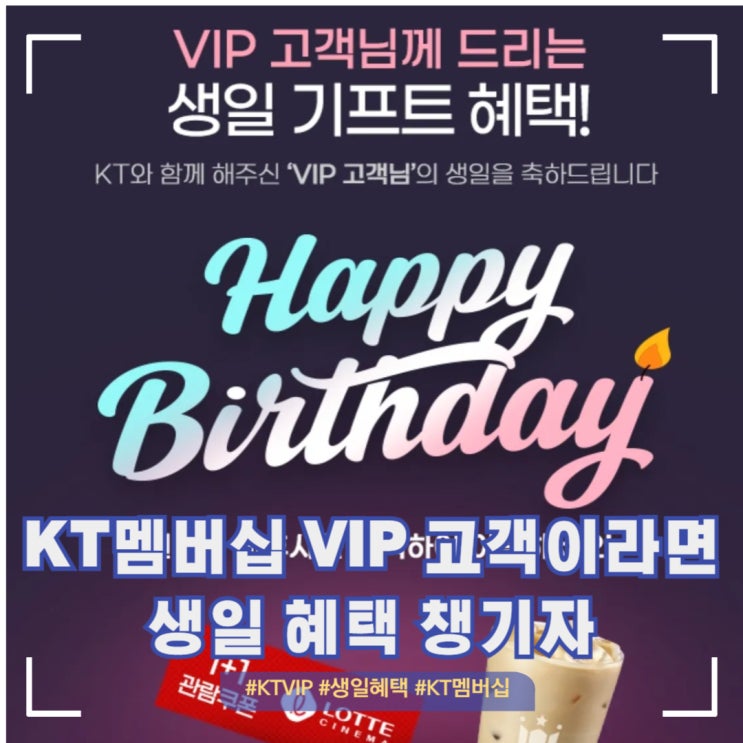  KT 멤버십 VIP라면 생일 기프트 혜택 챙기자