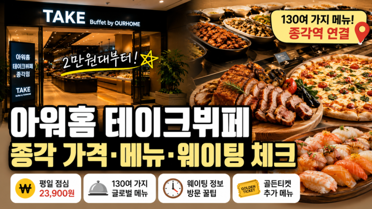  아워홈 테이크뷔페 종각 가격·메뉴·웨이팅 체크