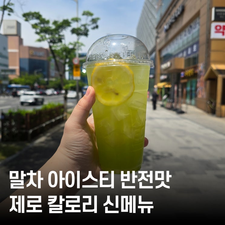  다이어트 필수템? 메가커피 신메뉴 제로 레몬말차 아이스티 말차향 가득한 반전 맛