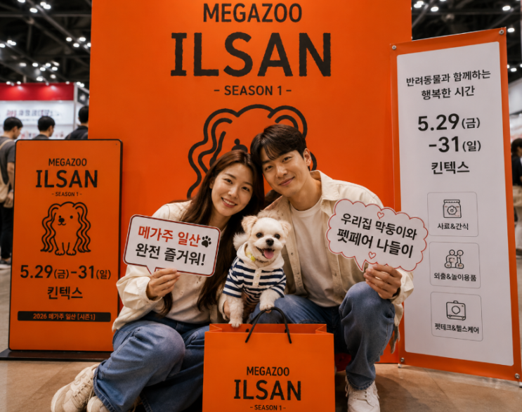  2026 메가주 일산 시즌1 기본정보 함께 볼만한 박람회