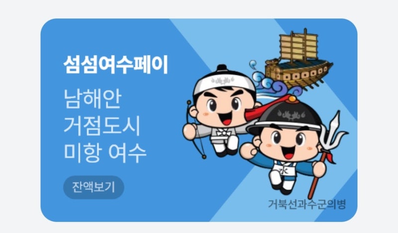 여수섬섬페이 카드형 발급 방법 / 여수사랑상품권 / 배송 소요기간