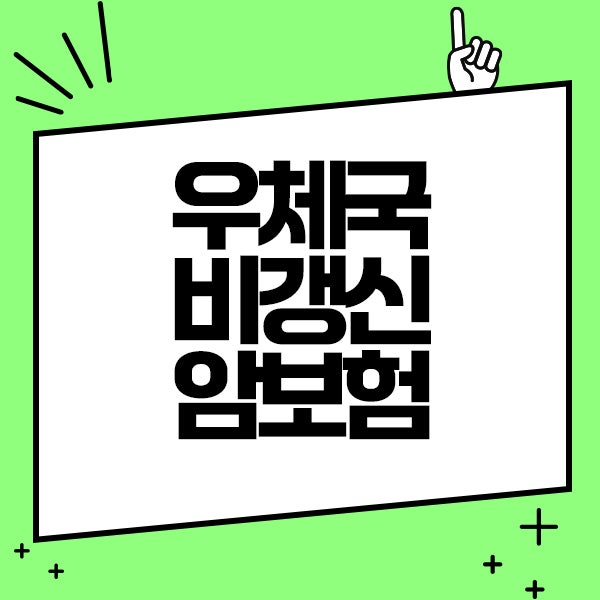 우체국 비갱신 암보험 비교 후 일반형으로 선택한 경험과 후기