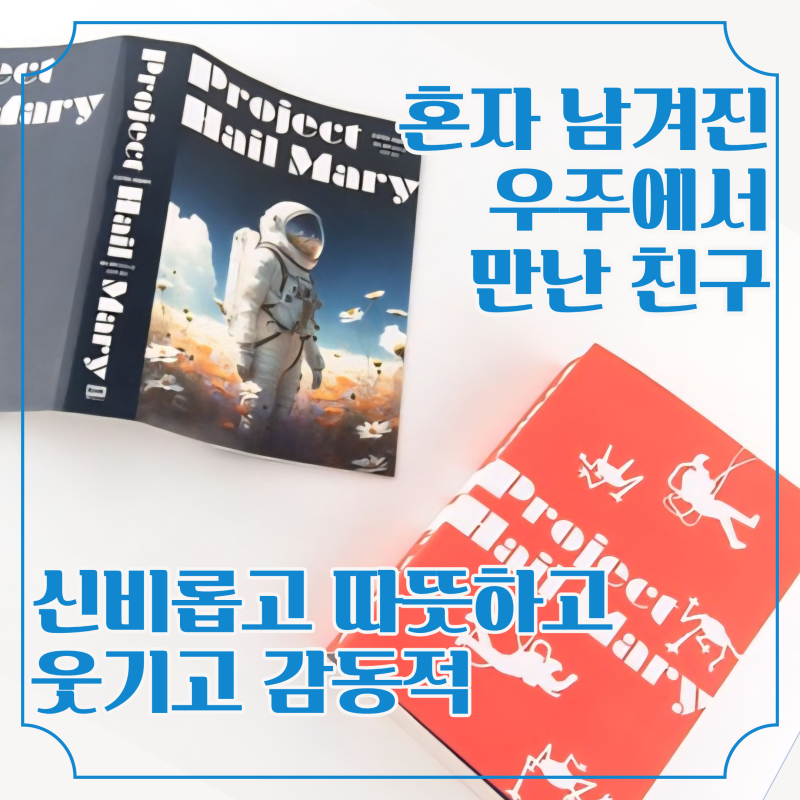 과몰입하게 만드는 SF소설 프로젝트 헤일메리 후기(스포X 줄거리)