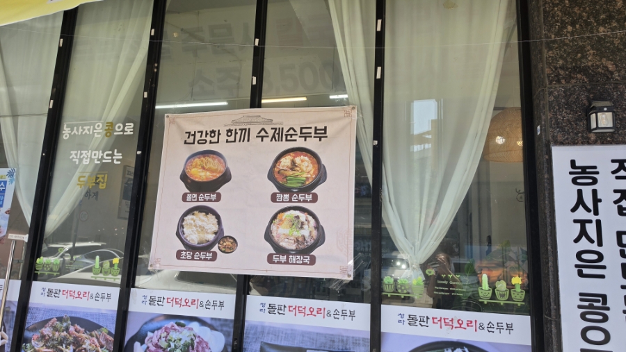 청라돌판더덕오리손두부전문점 사진 4