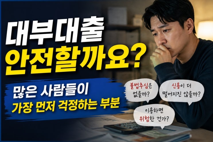  대부대출 안전할까요? 많은 사람들이 가장 먼저 걱정하는 부분
