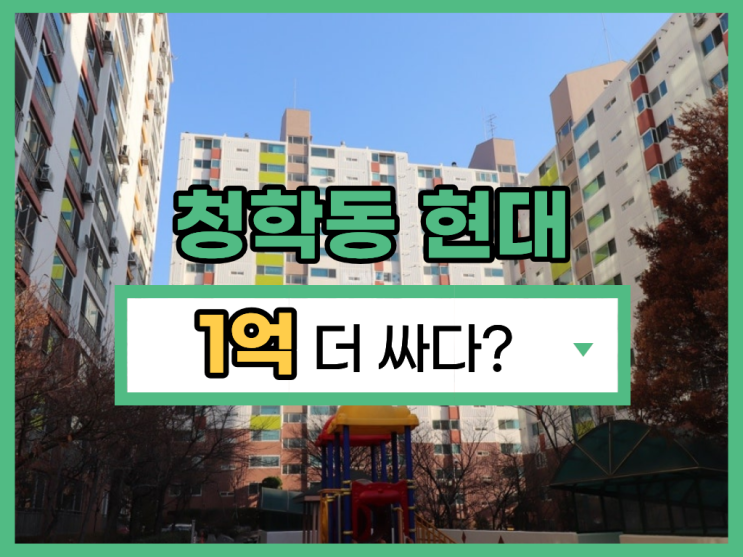  인천연수구아파트경매 호재 품은 청학동 현대아파트