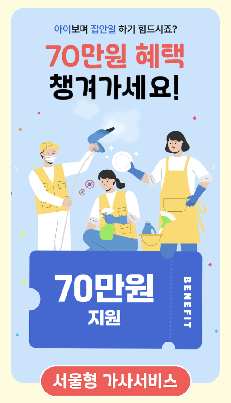  서울형 가사서비스 바우처, 돌봄플러스에서 바로 쓸 수 있어요 — 일반 가사서비스부터 프리미엄 홈케어 앙빌까지