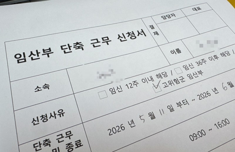 임신 27주차 고위험 임당 단축근무 신청 방법