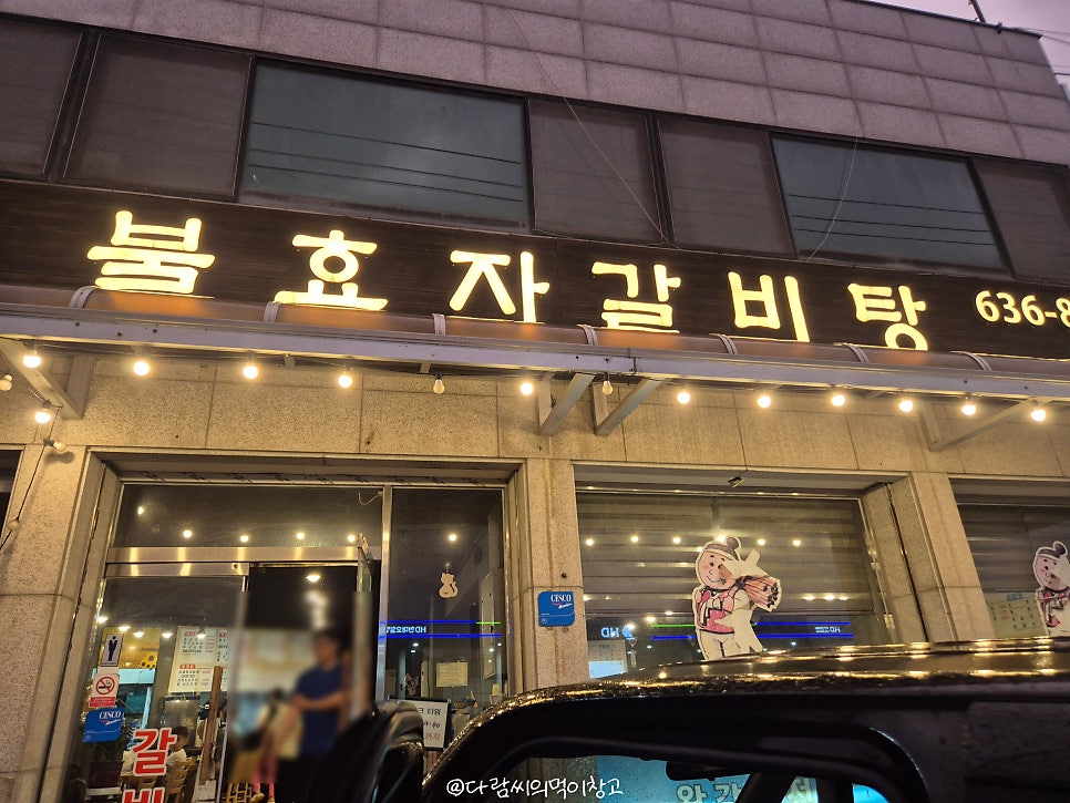 불효자갈비탕 사진 1