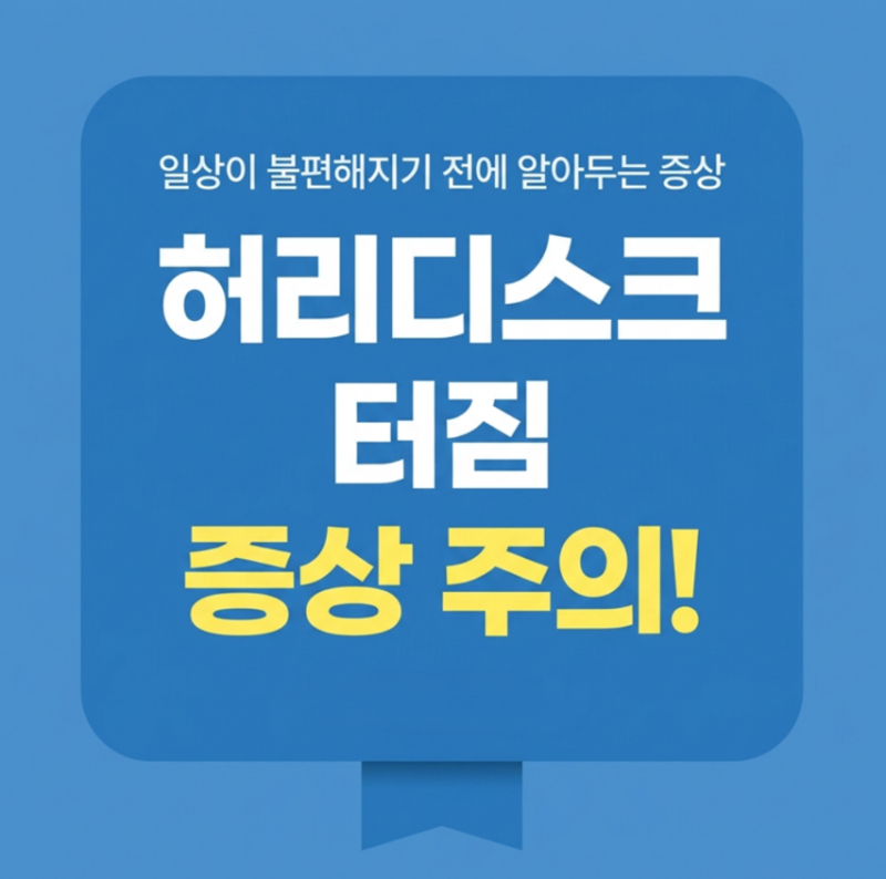 허리디스크터짐 증상, 다리 저림까지 있다면 주의해야 합니다