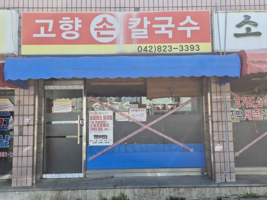 고향손칼국수 사진 1