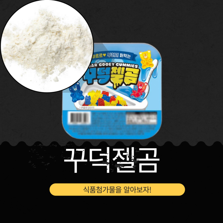  GS25 신상 1,800원 중국산 [꾸덕젤곰] 곰젤리에 소스 부어 먹는 꾸덕젤리 I MADE IN CHINA