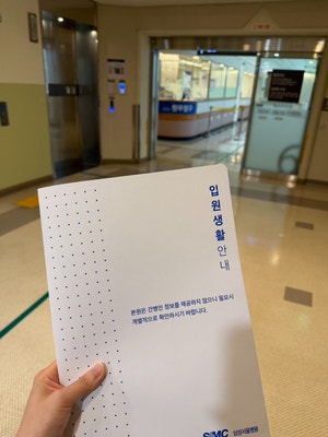 (후기) 삼성서울병원 고막천공 수술 입원 기록 (지하 1층 상가 소개)