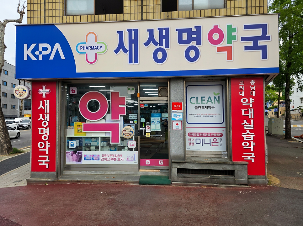 새생명약국 사진 2