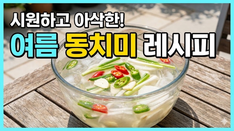 [여름 동치미 레시피] 톡 쏘고 시원한 여름 물김치 담그는 법, 실패 없는 황금레시피✨