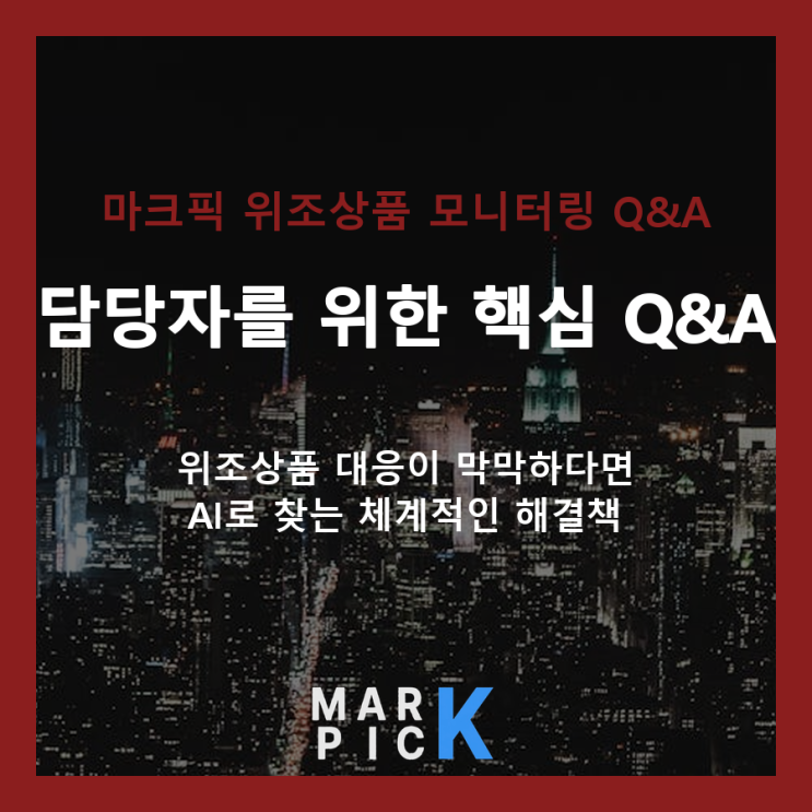  위조상품 모니터링 도입 전, 담당자를 위한 필수 Q&A