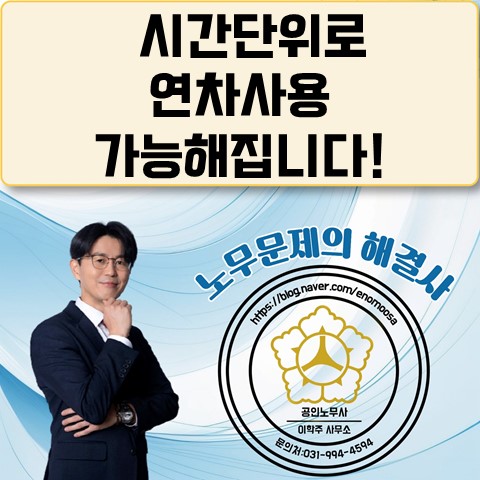 [원당역 노무사] 시간단위 연차 사용 가능하도록 근로기준법 개정