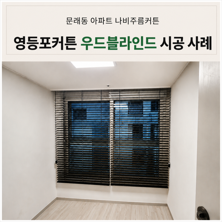  영등포커튼 문래동 거실 나비주름커튼 우드블라인드 시공 사례