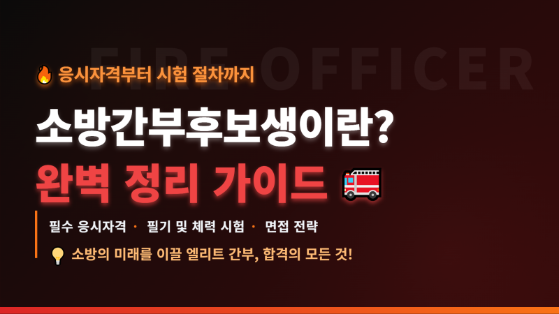 소방간부후보생이란? 응시자격부터 시험 절차까지 완벽 정리