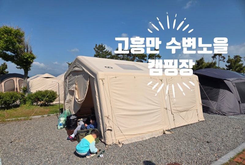 고흥만수변노을공원 캠핑장 아이들과 가기 좋은 캠핑장 솔직후기(해변 사이트)