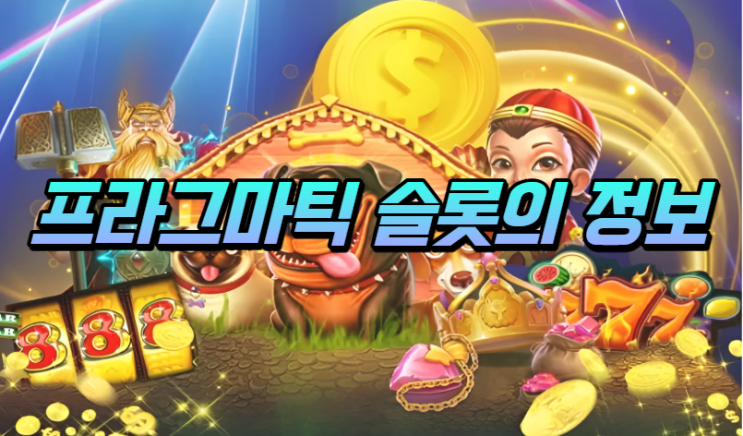  프라그마틱 슬롯, 가장 인기가 많은 온라인 슬롯 게임