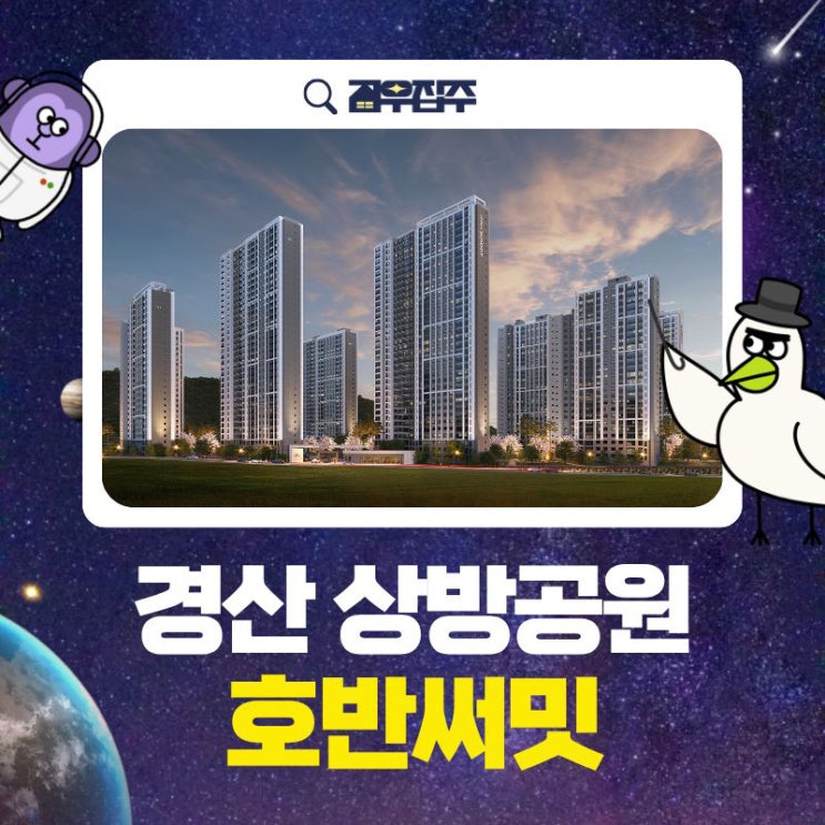 <b>경산</b> 상방공원 호반써밋 1단지 분양정보