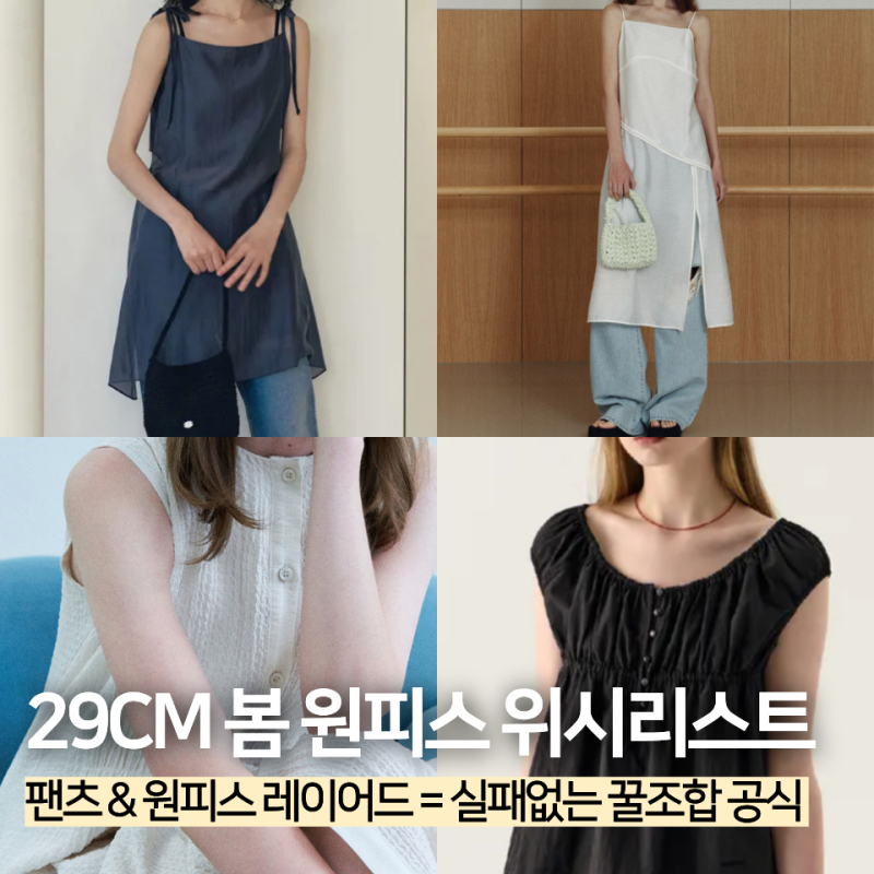 29cm 봄원피스 위시리스트 :: 레이어드 코디를 위한 원피스 모음zip