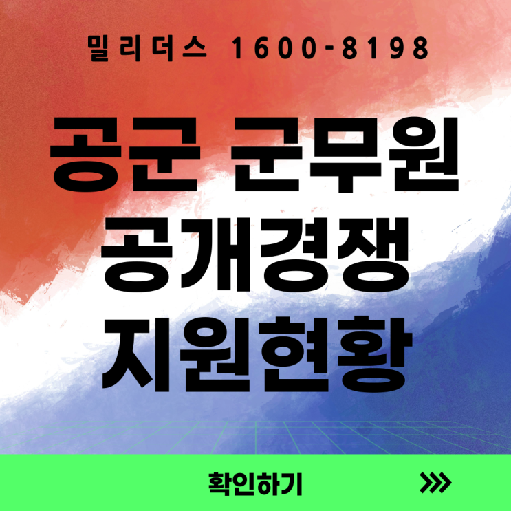  2026년도 공군 주관 일반군무원 공개경쟁 지원현황