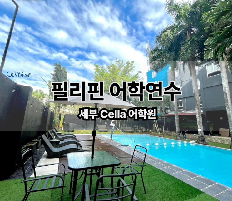  성공적인 워홀을 위한 어학연수, 필리핀 어학원 비용