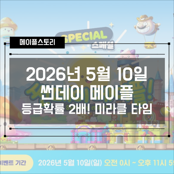  [메이플스토리] 스페셜 썬데이 메이플 혜택 총정리  (2026.05.10)