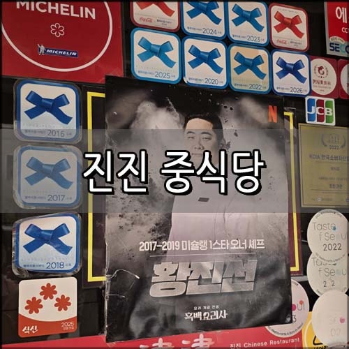 마포 중식 맛집 추천│흑백 요리 출연 셰프의 진진 중식당 솔직 후기(+멘보샤, 전북 해물짬뽕....