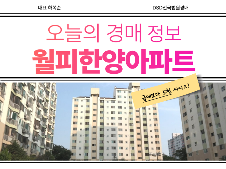  월피한양아파트, 교통호재가 있는 경매 물건