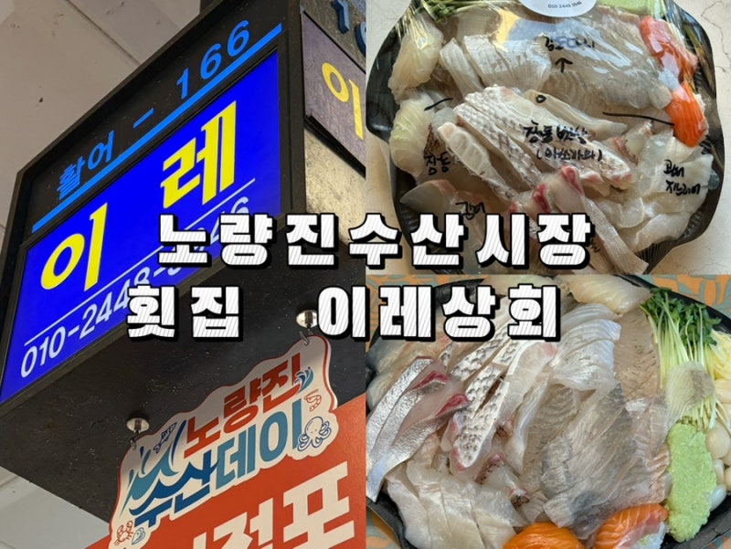 노량진횟집 이레상회 절반모듬 7만원 후기, 고소하고 쫄깃한 도다리회