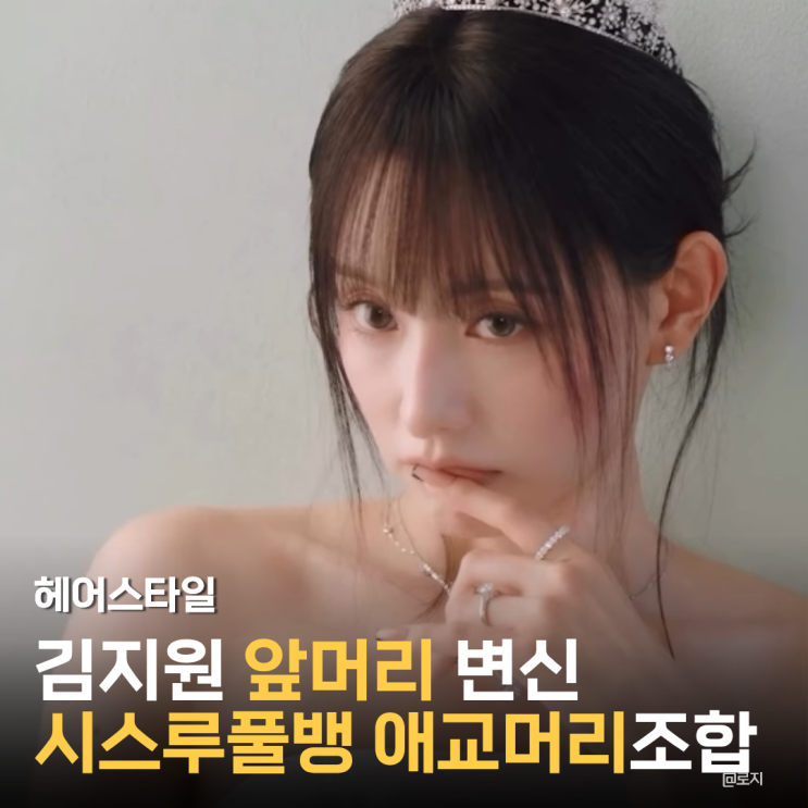  "앞머리만 바꿨을 뿐인데, 김지원 시스루 풀뱅 반전 분위기"