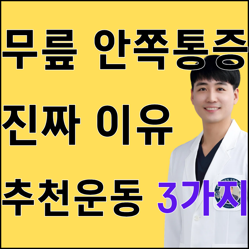 무릎 안쪽 통증 낫는 법이요? 의사가 제안하는 무릎관절운동 무릎 염증 치료법