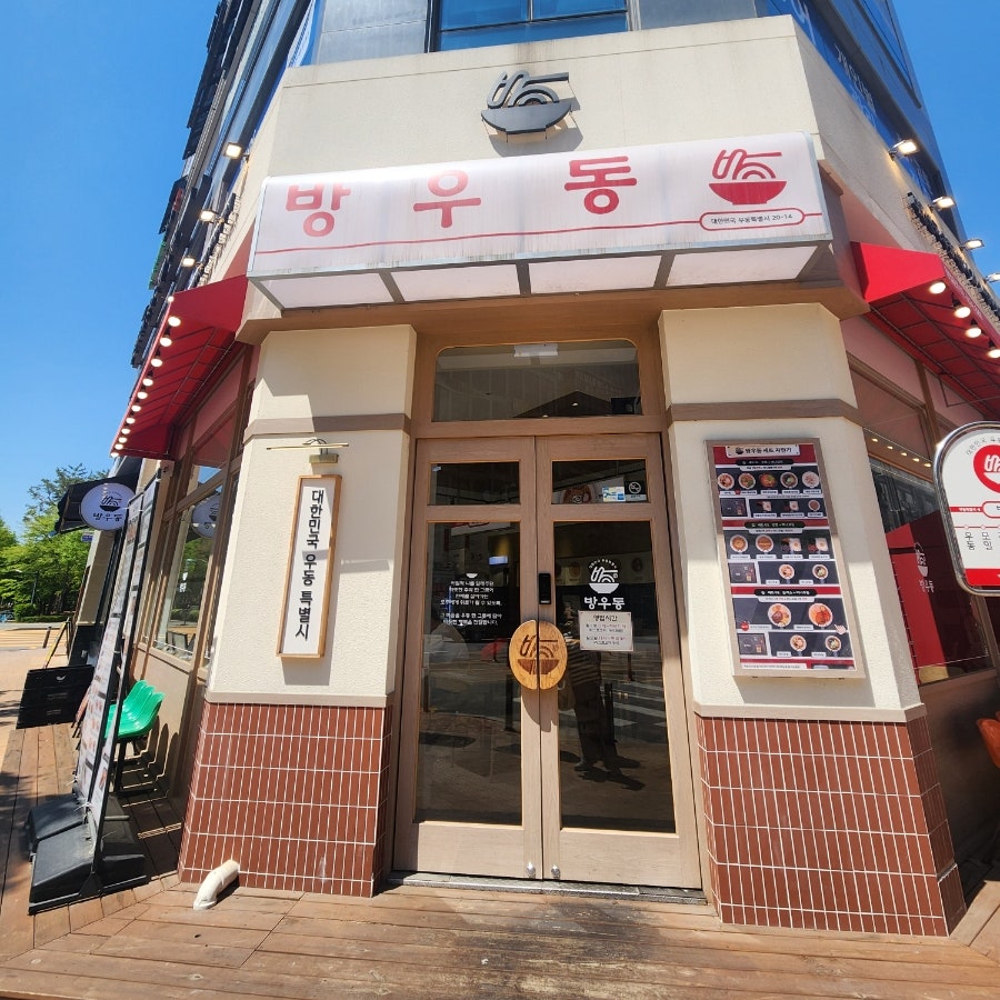 방우동 송도학원가점 사진 1