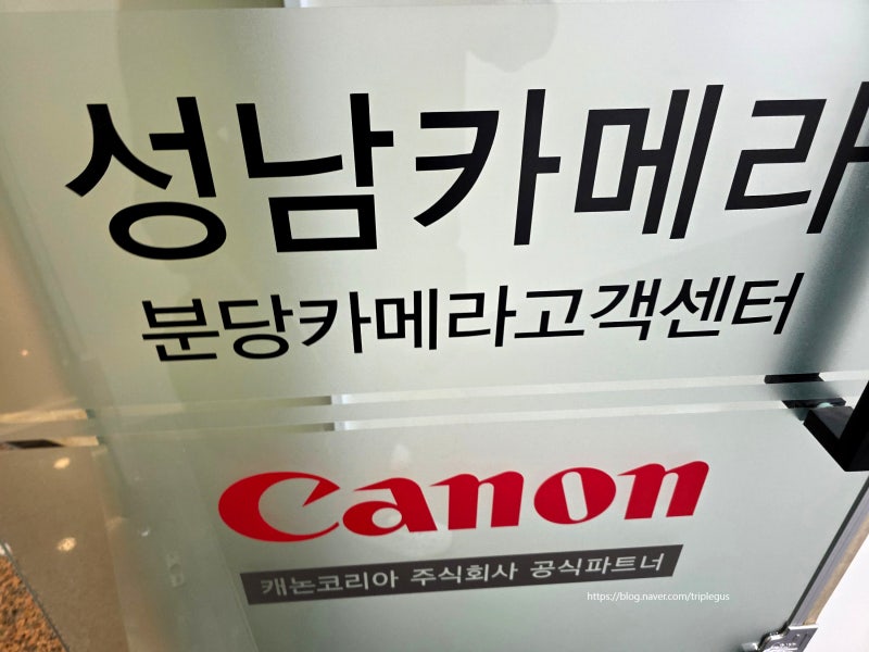 카메라 먼지 때문에... 캐논 90D 렌즈와 센서 클리닝_분당카메라고객센터 방문기 [주차/비용]