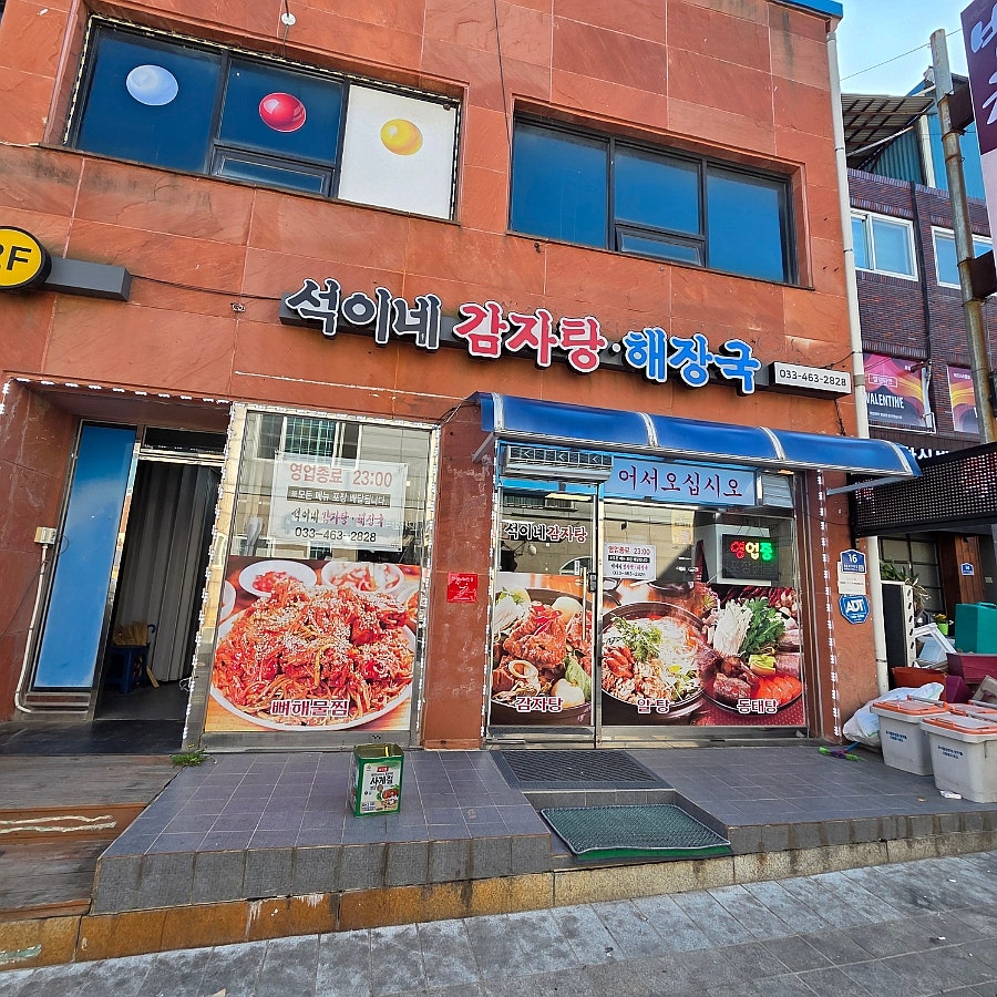 석이네감자탕해장국 사진 1