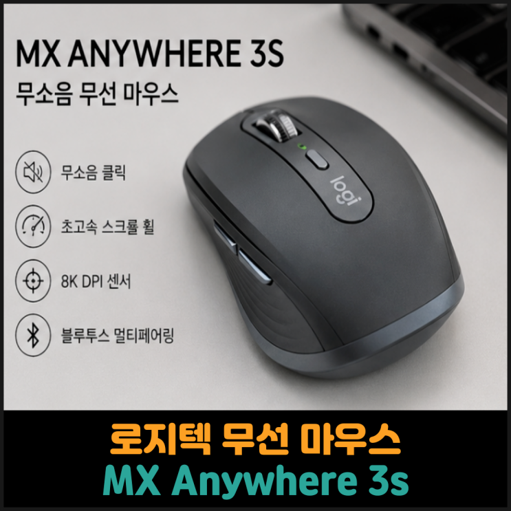  로지텍 MX Anywhere 3s 무선 마우스 추천
