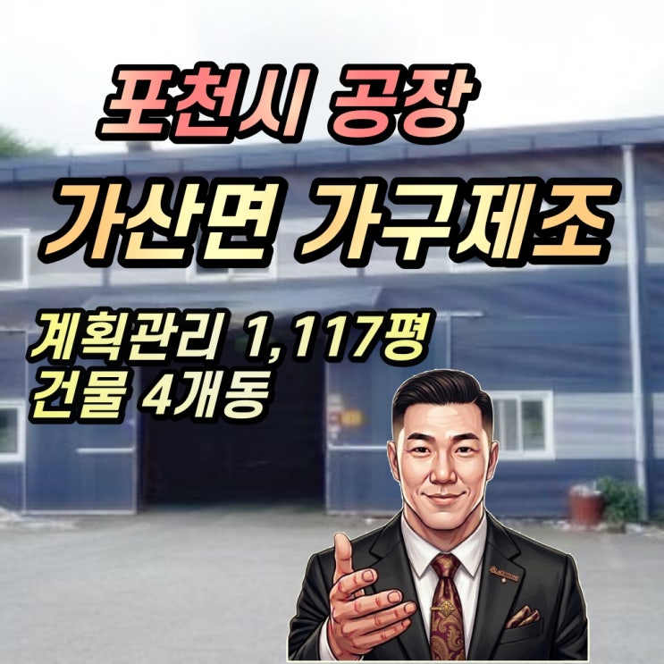  포천시 가산면 공장 경매 금현리 1천평대 가구공장 2024타경82622