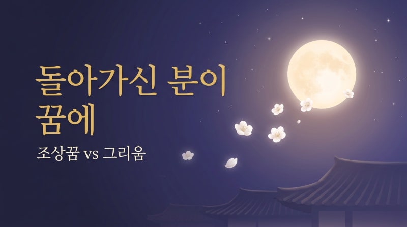 돌아가신 분이 꿈에 나오셨나요... 조상꿈인지 그냥 꿈인지 구분하는 법