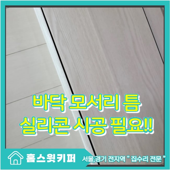  마루 바닥 마무리 모서리 틈새 실리콘 시공