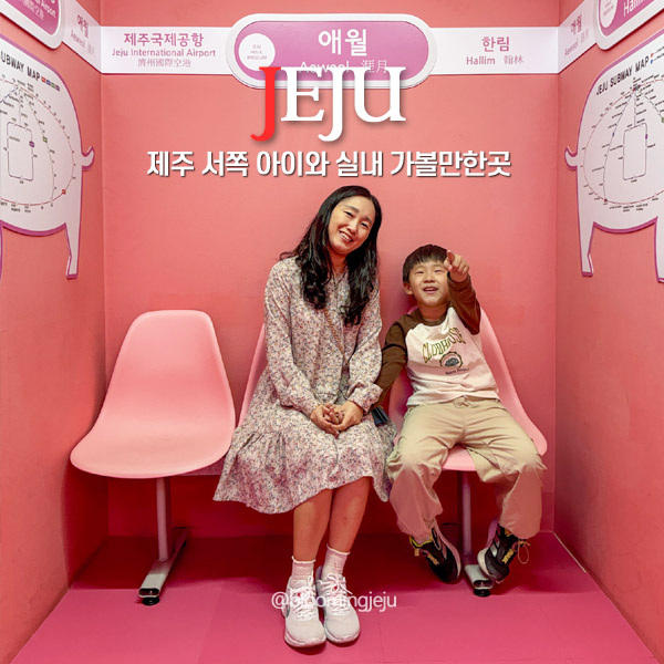  제주 서쪽 가볼만한곳 아이와 제주도 실내 놀거리